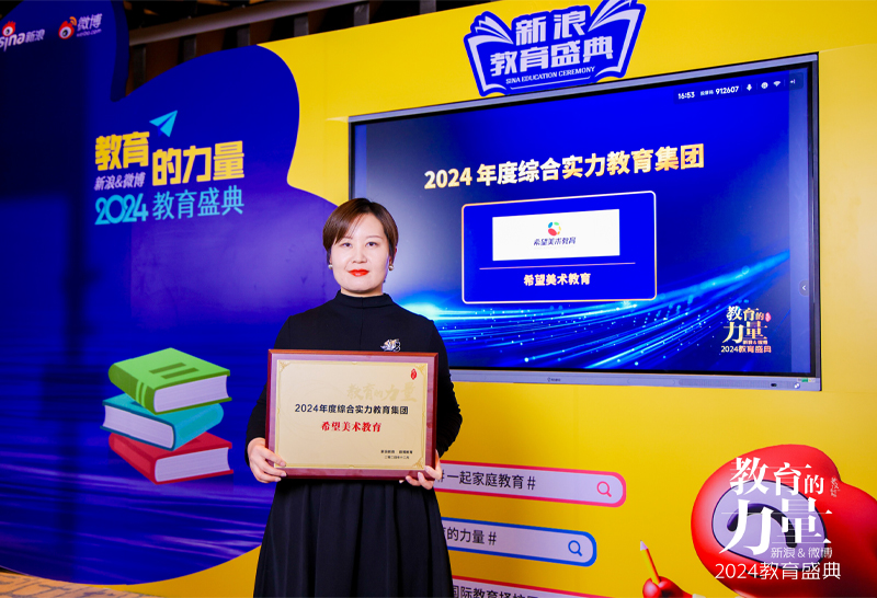 希望美術教育榮獲新浪&微博2024教育盛典“年度綜合實力教育集團”大獎！